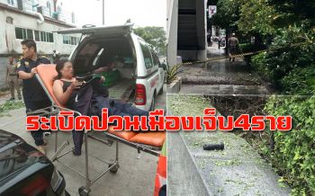 ‘ศูนย์เอราวัณ’ รายงานผู้บาดเจ็บเหตุระเบิดป่วนเมือง เจ็บ 4 ราย