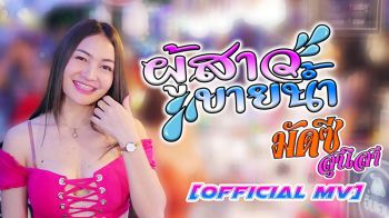 ‘มัดซี สุนิสา’อดีตนักบอลทีมชาติหญิงปล่อยซิงเกิ้ลเพลงใหม่‘ผู้สาวขายนํ้า’