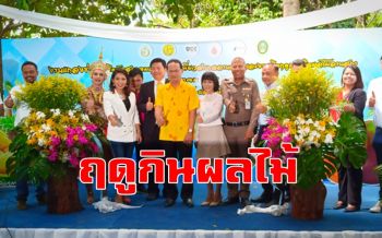 เมืองคอนเปิดงานฤดูกินผลไม้ลานสกาส่งเสริมการท่องเที่ยว แก้ราคาผลไม้ตกต่ำ
