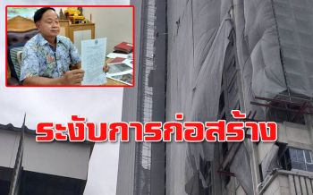 ‘นายกฯเมืองศรีราชา’ สั่งระงับการก่อสร้างคอนโดหรูหลังเหล็กตกใส่หลังคา ปชช.