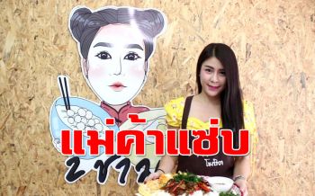 เปิดวาร์ป! แม่ค้าก๋วยเตี๋ยวสุดแซ่บเปิดเมนูกระเพราถาดยักษ์ที่บ้านโป่งราชบุรี