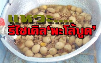 แชร์สนั่นรีไซเคิล‘พะโล้บูด’ให้นร.กิน แม่ครัวรับเรื่องจริง ถกเอาผิดรร.จันทร์นี้
