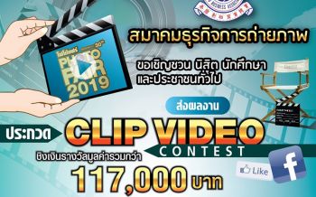 ชวนประกวด Clip VDO งาน PHOTO FAIR 2019 ชิงรางวัลมูลค่ากว่า117,000บาท-รับประกาศนียบัตร
