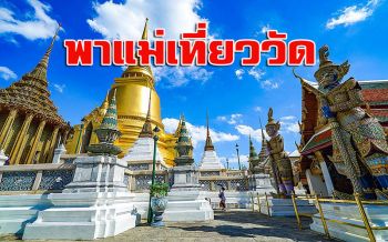 สายบุญคนรักแม่ห้ามพลาด!!ปฏิบัติการ‘หยุดนี้’ อย่าลืมพาแม่เที่ยววัด-ไหว้พระ
