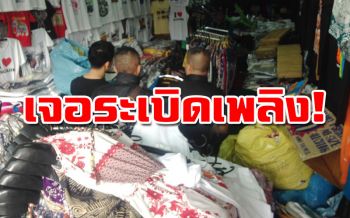 ด่วน!!!เจอ‘ระเบิดเพลิง’ย่านประตูน้ำ ซุกในกองผ้า