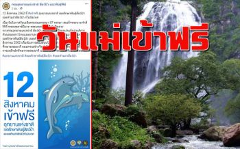 12สิงหาแม่เข้าเที่ยวฟรี! อุทยานแห่งชาติฯทั่วประเทศ