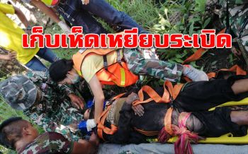ชาวบ้านเก็บเห็ดเขตอุทยานฯเขาพระวิหาร เหยียบระเบิดได้รับบาดเจ็บ