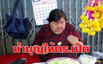 ‘แม่ ดร.เป็ด’ เตรียมทำบุญให้ลูกชายเดือนธ.ค.นี้ หลังได้รับเงินเยียวยา