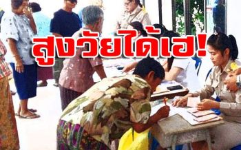 ดีเดย์!9สิงหา จ่ายเบี้ยยังชีพคนชรา โอนเงินตรงเข้าบัญชี
