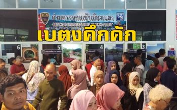 \'ด่านเบตง\' คึกคักกลุ่มแรงงานมุสลิมไทยกลับบ้านร่วมฉลองเทศกาล \'วันฮารีรายอ\'