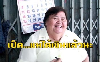 แม่ \'ดร.เป็ด\' ยิ้ม!!! หลังได้รับเงินเยียวยาจาก \'แพรวา 9 ศพ\'