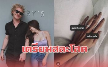 สละโสด! \'ยิปโซ\'ประกาศข่าวดีพี่สาว \'ยิปซี\'เตรียมวิวาห์หนุ่มบาริสต้า