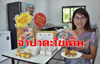 เปิดสูตรขนมเปี๊ยะขวัญสตูล \'จำปาดะไข่เค็ม\' ฝีมือสาวสองพี่น้องคนรุ่นใหม่