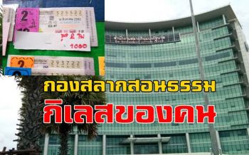 กองสลากฯ ยก \'ธรรมะ\' อ้าง \'กิเลสของคน\' ต้นเหตุขายลอตเตอรี่แพงใบละ 500