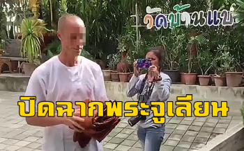 ปิดฉาก \'พระจูเลียน\' นักบุญแห่งขุนเขา เสพเมถุนสีกา สึกจากความเป็นพระแล้ว