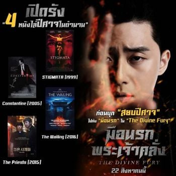 เปิดรัง4หนังไล่ปีศาจในตำนาน ก่อนบุก\'สยบปีศาจ\'ไปกับมือนรก\'The Divine Fury\'