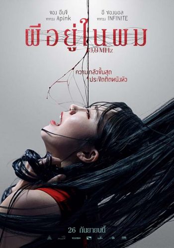 กล้ามั้ย?ที่จะดูเรื่องสยองขึ้นชื่อของเกาหลี!  \'0.0 MHz ผีอยู่ในผม\'