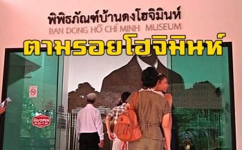 ตามรอย \'โฮจิมินห์\' วีรบุรุษผู้ปลดแอกชาวเวียดนามจากฝรั่งเศส เส้นทางพิจิตร-อุดรธานี