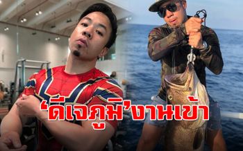 งานเข้า!\'ดีเจภูมิ-เชฟตั้ม\' หลังชุดพญาเสือแจ้งข้อหาตกปลาเขตอุทยานฯ