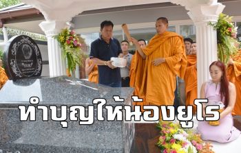 ฮือฮาอีกครั้ง! เศรษฐีดังเมืองกาญจน์สร้างสุสานให้ \'น้องยูโร\' สุนัขพันธุ์ปั๊กกว่าล้านบาท (ชมคลิป)