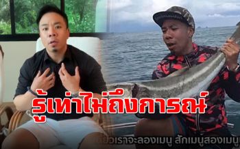 รู้เท่าไม่ถึงการณ์! \'ดีเจภูมิ\'แจงหลังโดนแจ้งจับลอบตกปลาในเขตอุทยาน