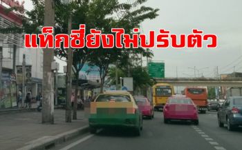 ปชช.บ่นเบื่อแท็กซี่ยัง \'ปัดรับ-เอาเปรียบผู้โดยสาร\' แม้เตรียมปรับขึ้นค่าบริการใหม่