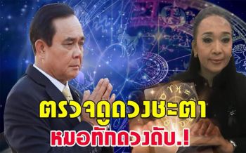 โปรดใช้วิจารณญาณ! ขนหัวลุก‘หมอดู’สุรินทร์ ทำนายดวง‘บิ๊กตู่’ เตือนระวังถูกปองร้าย (ชมคลิป)