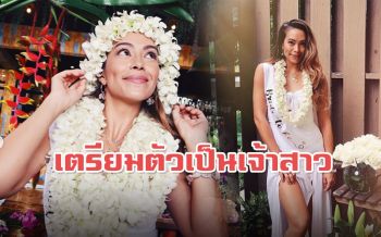 \'เทย่า\'แฮปปี้คุณแม่จัดงานฉลองสละโสด ก่อนจูงมือ\'มิก้า\'เข้าพิธีวิวาห์