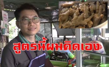 คิดสูตรเอง \'ก๋วยเตี๋ยวไก่ตุ๋นมะระดอกคำใต้\' เปิดขายมากว่า 10 ปีลูกค้าเพียบ