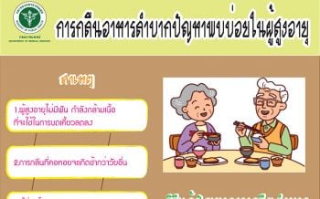 กรมการแพทย์แนะวิธีปฏิบัติตัว เรื่องการกลืนในผู้สูงอายุ