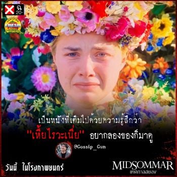 \'กอล์ฟ ปวีณ\'นำทีมนักวิจารณ์เมืองไทย  การันตีความสยอง MIDSOMMAR เทศกาลสยอง