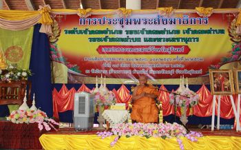 สุรินทร์!! ทำบุญใหญ่จัดประชุมพระสังฆาธิการและถวายเพลช่วงเทศกาลเข้าพรรษา