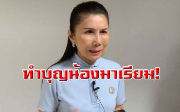 24สิงหา!‘กัญจนา’ปลุกรณรงค์ ลด ละ เลิกใช้พลาสติก เพื่อน้อง‘มาเรียม’