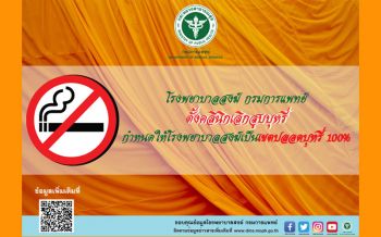 รพ.สงฆ์ ตั้งคลินิกเลิกสูบบุหรี่กำหนดเป็นเขตปลอดบุหรี่100%