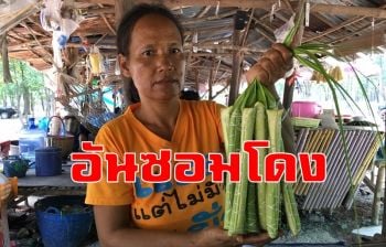 เคยกินกันยัง! \'อันซอมโดง\' ขนมโบราณพื้นเมืองสุรินทร์ทานได้ขายดีอร่อยด้วย