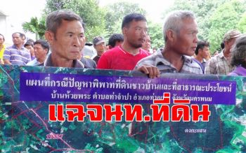 บุกยื่นหลักฐานผู้ว่าฯนครพนมแฉ จนท.ที่ดินร่วมนายทุนออกโฉนดทับที่ทำกิน-สาธารณะ