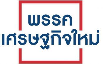 ยินดีต้อนรับ!วิปรัฐบาลเปิดประตูรอ‘เศรษฐกิจใหม่’ย้ายขั้ว กู้วิกฤติเสียงปริ่มน้ำ