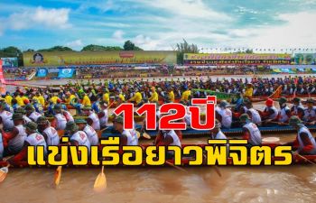 ครบ 112 ปีประเพณีการแข่งขันเรือยาวจังหวัดพิจิตร ชิงถ้วยพระราชทาน