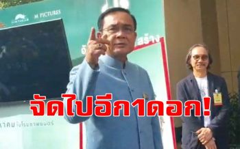 คลิปไปฟัง‘บิ๊กตู่’อบรม‘สิระ’ กลัวตายต้องประสานตำรวจ