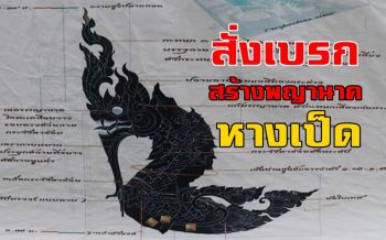 ผู้ว่าฯเลยสั่งเบรกสร้าง \'พญานาคหางเป็ด\' หลังถูกวิจารณ์หนัก เตรียมออกแบบใหม่