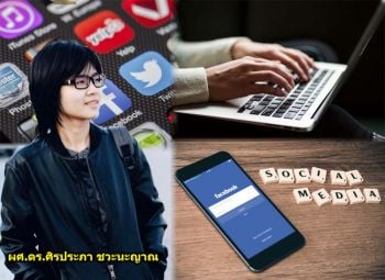 ‘โลกออนไลน์’  ไฉนเป็น‘สังคมอุดมดราม่า’