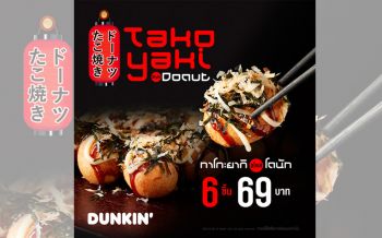\'ดังกิ้น\'เปิดตัวทาโกะยากิ สไตล์ โดนัท รสชาติสุดล้ำ ไม่ซ้ำใคร ความอร่อยสไตล์ญี่ปุ่น