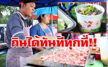 แซ่บโดนใจวัยรุ่น! \'หมูกระทะเดินกิน\' ย่างให้ไม่ต้องย่างเอง (ชมคลิป)