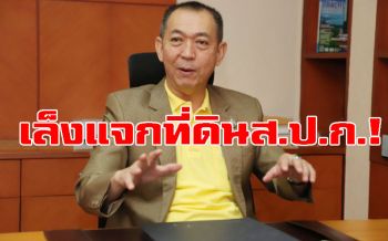 ลุ้นเฮ!‘เฉลิมชัย’จับเข่าคุย‘ธรรมนัส’หั่นแจกที่ส.ป.ก.ให้ชาวบ้าน