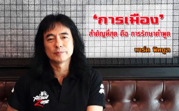ชีวิตหลังม่านการเมือง !‘มาร์ค พิทบูล’ เปิดปมผิดใจ ‘น้องเต้’ หน.พรรคไทยศรีวิไลย์ (ชมคลิป)