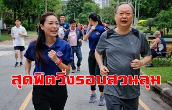 คลิป \'สนธิรัตน์\' นำ ส.ส.สาว พปชร.ออกกำลังกายวิ่งรอบสวนลุมพินี