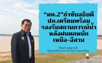 \'มท.2\'กำชับอธิบดีปภ.เตรียมพร้อมรับสถานการณ์น้ำ หลังฝนถล่ม\'เหนือ-อีสาน\'