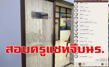 ตั้งกรรมการสอบครูหนุ่มแชทตื้อเด็ก นร.ออกไปพบจ่ายค่าดูแล 5,000 บาท