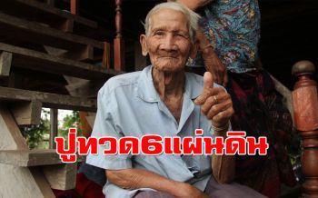 อายุยืน! ปู่ทวด 6 แผ่นดิน 128 ปี สุขภาพแข็งแรง-ความจำดี
