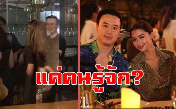ภาพหลุด! \'แพทริเซีย-โน้ต\'ควงคู่ปาร์ตี้ ชาวเน็ตถาม\'ไหนบอกไม่สนิท\'
